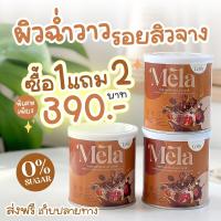 ราคา Mela 3 กระปุก เมล่า รสกาแฟ ฟรี mela ลดสิว วิตามินผิวสูตรคลินิก ผิวขาว ผิวคล้ำ ดำพันธุกรรม (19329984476)