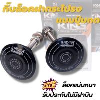 ราคา กิ๊บล็อคฝากระโปรง แบบปุ่มกด งาน KING สีดำ กิ๊บล็อคฝากระโปรงคาร์บอน ติดตั้งได้เลย แน่นหนา รับประกันไม่มีฝาบิน (14762379768)