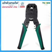 ราคา คีมเข้าหัวสายแลน คีมเข้าหัวสายไฟ คีมปอกสายไฟ ด้ามจับยาง กันลื่น (14953188271)
