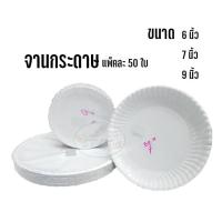 ราคา จานกระดาษ 6นิ้ว 7นิ้ว และ 9นิ้ว แพคละ50ใบ (1690750177)