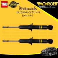 ราคา โช๊คอัพ หน้า 1 คู่ 2ต้น isuzu mu x mux อีซูซุ มิวเอ็กซ์ ปี 2011 2019 monroe oespectrum มอนโร โออีสเปคตรัม (832612655)