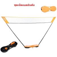 ราคา เน็ตแบดมินตัน ตาข่ายแบดมินตัน ยาว 3 เมตร พับเก็บง่าย กางง่าย แบดมินตัน เน็ตแบดมินตันพกพา (9343907938)