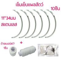 ราคา 10 ชิ้น เข็มโค้ง เข็มเย็บแผลสัตว์ เข็มเย็บแผลผ่าตัด เข็มเย็บแผลวัว หมู แพะ เข็มสำหรับเย็บแผลสัตว์ เข็มเย็บฟโซฟา แถมด้าย1 ม้วน (13720684637)
