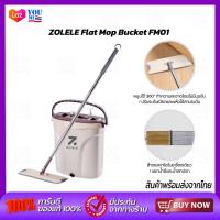 ราคา ZOLELE Flat Mop Bucket FM01 ชุดไม้ม็อบถูพื้น ถังปั่นไม้ถูพื้น (20321213153)