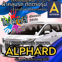 ราคา AutoKibi ผ้าคลุมรถ โตโยต้า อัลพาร์ด ไม่ติดสี มีซับใน ตัดตรงรุ่น ผ้าคลุมรถกันฝน กันแดด กันฝุ่น Toyota Alphard เลือกรุ่นได้ เลือกผ้าก็ดี redrhino ผ้าคลุมรถกระบะ ผ้าคุมรถ car cover ราคาถูก ส่งตรงจากโรงงา
