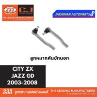 ราคา ลูกหมากช่วงล่าง 333 HONDA CITY 2003 CITY ZX JAZZ GD 2003 2008 ราคา 1 คู่ ลูกหมากล่าง คันชักนอก แร็ค กันโคลงหน้า (20397202406)