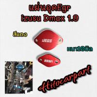 ราคา แผ่นอุด Egr Izusu Dmax 1 9 ตรงรุ่น หนา10มิล Jegs อลูมิเนียมแข็งแรง (19707597127)