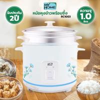 ราคา หม้อหุงข้าวมีซึ้ง My Home ขนาด 1 ลิตร รุ่น RC1003 รับประกัน2ปี (16814524249)