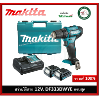 ราคา MAKITA DF333DWYE สว่านไขควงไร้สาย 12V MAX สว่าน สว่านไร้สาย สว่านแบตเตอร์รี่ (1525826639)