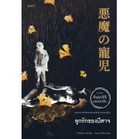 ราคา หนังสือ ลูกรักของปีศาจ ฉ ปรับปรุง โยโคมิโซะ เซซิ สำนักพิมพ์ prism publishing ราคาปก 285 บาท (20651001187)