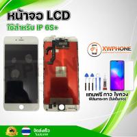 ราคา หน้าจอ LCD I Phone 6s Plus พร้อมทัชสกรีน จอ ทัช แถม กาว ฟิล์ม ไขควง (20858997010)