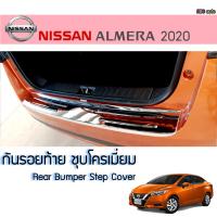 ราคา กันรอยท้าย พลาสติก ชายบันไดท้าย NISSAN ALMERA 2020 สีชุปโครเมียม (1525204276)