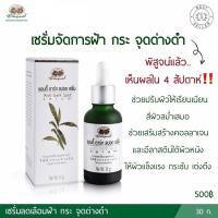 ราคา แอนตี้ ดาร์ก สปอต เซรั่ม อภัยภูเบศร (3978778564)