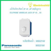 ราคา Panasonic WEG2164 WEG2166WIDE SERIES เต้ารับโทรศัพท์ โมดูร่า 6P 4C 6P 6C (5060066351)