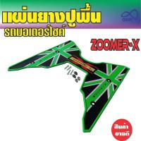 ราคา ปี2018 zoomer x พื้นยางที่พักเท้า แผ่นพื้นยางที่วางเท้า ZOOMER X 2019 แต่ง ลายกราฟฟิคพื้นหนาๆ (5012240589)