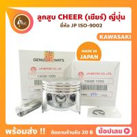 ราคา ลูกสูบ Cheer ลูกสูบเชียร์ 53 57 มิล ญี่ปุ่น ลูกสูบ แหวน สลัก กิ๊บล็อก ทุกไซร์ ลูกเชียร์ Kawasaki (8088999647)