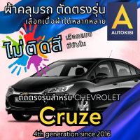 ราคา AutoKibi ผ้าคลุมรถ เชฟโรเลต ครูซ ไม่ติดสี มีซับใน ตัดตรงรุ่น ผ้าคลุมรถกันฝน กันแดด กันฝุ่น Chevrolet Cruze เลือกรุ่นได้ เลือกผ้าก็ดี redrhino ผ้าคลุมรถกระบะ ผ้าคุมรถ car cover ราคาถูก ส่งตรงจากโรงงาน 