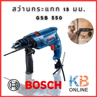 ราคา BOSCH GSB 550 สว่านกระแทก 13mm 550w ของแท้ 100 (21231891912)