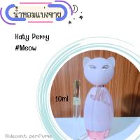 ราคา น้ำหอม Katy Perry EDP 2ml 5ml 10ml แบ่งขาย (18850990885)