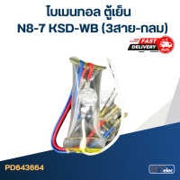 ราคา ไบเมนทอล ตู้เย็น N8 7 KSD WB 3สาย กลม (18672849755)