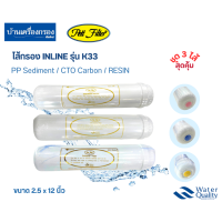 ราคา บ้านเครื่องกรองเชียงใหม่ ไส้กรอง INLINE PETT รุ่น K33 PP SEDIMENT CTO CARBON RESIN ขนาด 2 5 x12นิ้ว ของแท้100 (20083598680)