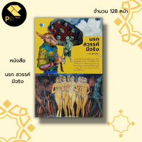 ราคา หนังสือ นรก สวรรค์ มีจริง ศาสนาพุทธ หลักธรรม คำสอน กฎแห่งกรรม ภพภูมิ วิญญาณ บาป บุญ (19269495734)
