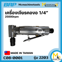 ราคา เครื่องเจียรลมคองอ 1 4 BRP รุ่น 2203 รับประกันสินค้า 6 เดือน By mcmach021 (17184583254)