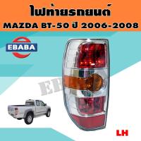ราคา ไฟท้าย ไฟท้ายรถยนต์ MAZDA BT 50 ปี 2006 2008 สินค้ามีตัวเลือก (9524387878)