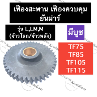 ราคา เฟืองสะพาน เฟืองควบคุม บูช ยันม่าร์ TF75 TF85 TF105 TF115 LLMM จ้าวโลก จ้าวพลัง เฟืองสะพานยันม่าร์ เฟืองสะพานTF105L เฟืองสะพานTF115LM เฟืองสะพานTF (15284816640)