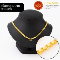 ราคา LSW สร้อยคอทองคำแท้ 1 บาท 15 16 กรัม ลายทาโร่ NF 3 (1699036693)