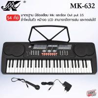 ราคา คีย์บอร์ด 54 คีย์มาตรฐาน Silver รุ่น MK 632 คีย์บอร์ดไฟฟ้า ขนาด 54 คีย์ ฟรี ขาตั้งโน้ตติด keyborad หม้อแปลง ไมค์ร้อง สายสัญญาณ (310022477)