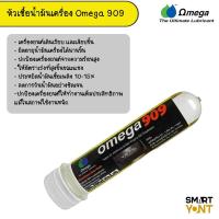 ราคา Omega 909 โอเมก้า909 Super engine oil additive หัวเชื้อน้ำมันเครื่อง ปริมาณ 45 ml (4267276414)