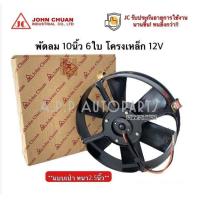 ราคา โปรโมชั่น พัดลมเป่า แผงแอร์ JC 10นิ้ว 6ใบ 12V R แบบเป่า พัดลมเสริมแอร์ เป่าแผง พัดลมระบายร้อน พัดลมหม้อน้ำ หนา พัดลม เสริม โวลล์ ของดี ถูก พัดลม อะไหล่พัดลม ใบพัดพัดลม ปุ่มกดพัดลม (15547635323)