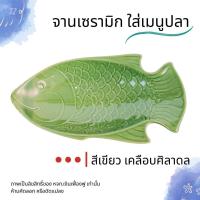 ราคา จานเปลเซรามิค จานปลา ขนาดยาว 28 ซม ใส่ ปลานึ่ง ตัวใหญ่ ได้ จานปลานึ่ง จานปลาทอด เซรามิคอย่างดี ทนทาน (20402955280)