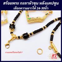 ราคา สร้อยพระ สร้อยกะลาหัวขุนเลเซอร์ เลือกความยาวได้ (20062716312)