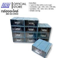 ราคา กล่องพลาสติก กล่องอะไหล่ 12 ช่อง ขนาด370 x 125 x 270 mm HORSE 007 7 99 03 0103 (16411976572)