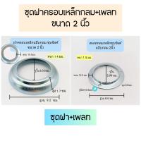 ราคา ฝาครอบเหล็กกลมชุบซิงค์ เพลทฝาครอบ ฝาครอบแป๊บกลม (20563165462)