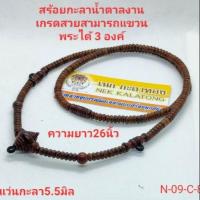 ราคา สร้อยพระเชือกร่มหัวขุนกะลาน้ำตาลเกรดงานสวยสำหรับแขวนพระ 3 องค์ขนาด 5 5 มิลความยาว 26 นิ้ว (10063526989)