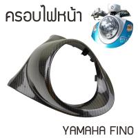 ราคา ครอบไฟหน้า fino ฝาครอบไฟหน้า ฟี โน่ ครอบไฟหน้าฟีโน่แท้ กรอบไฟหน้าFINO ไม่มีแคปหน้า เคฟล่าดำ (9710082849)