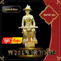 ราคา องค์บูชา พระเจ้าตากสิน มหาราช งานทองเหลือง ขนาดหน้าตัก 3 นิ้ว เพื่อความเป็นสิริมงคลกับตัวเอง ตั้งบูชา โต๊ะทำงาน หิ้งพระ (11270944720)