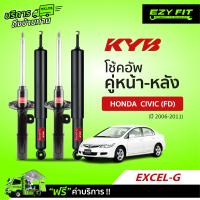 ราคา ฟรี บริการถึงบ้าน โช้คอัพ KAYABA EXCEL G Honda Civic FD ปี 06 11 (13660256973)