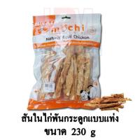 ราคา Mochi Jerky ขนมสุนัข สันในไก่ พันกระดูกฉลามแท่ง ขนาด 230 g (4301936707)