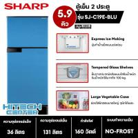 ราคา SHARP ตู้เย็น 2 ประตู 5 9 คิว รุ่น SJ C19E ระบบ No Frost ไม่มีน้ำแข็งเกาะ ฟอกอากาศแบบ Ag Nano Deodorizer รับประกันคอมเพรสเซอร์ 10 ปี (15812552986)