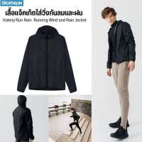 ราคา KALENJI เสื้อแจ็คเก็ตใส่วิ่งกันลมและกันฝน เนื้อผ้าใส่สบาย สินค้าคุณภาพดี พร้อมส่ง จาก Decathlon (15950940159)