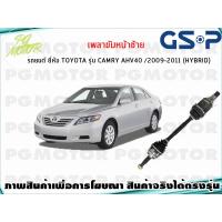 ราคา เพลาขับหน้าซ้าย TOYOTA CAMRY HYBRID AHV40 ปี 2009 2012 1เส้น GSP (7961885539)