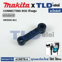 ราคา ก้านสูบ แท้ สว่านกระแทก Makita มากีต้า รุ่น HR3530 41 419878 4 อะไหล่แท้ 100 CONETING ROD (16777036530)
