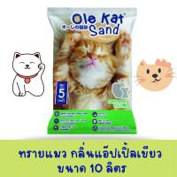 ราคา Ole Kat ทรายแมวจากถ่านหินธรรมชาติ กลิ่นแอปเปิ้ล ขนาด 10 ลิตร (17030863080)