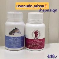 ราคา อาหารเสริมบำรุงกระดูก ชุดดูแลข้อเข่า แคลเซียม น้ำมันปลา บำรุงกระดูก ข้อเข่าเสื่อม by giffarine พร้อมส่ง (17318061805)