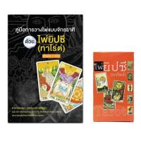 ราคา คู่มือการวางไพ่แบบจักราศีด้วยไพ่ยิปซี ทาโร่ต์ แถมฟรี ไพ่ 1 ชุด 78 ใบ (13834074446)