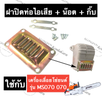 ราคา STIHL 070 MS070 ปากท่อไอเสีย แผ่นปิดท่อไอเสีย เลี่อยใหญ่ ฝาปิดท่อไอเสียms070 แผ่นท่อ070 ชุดฝาปิดท่อไอเสีย070 แผ่นปิดท่อ070 อะไหล่เครื่องเลื่อย (16012774791)